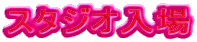 �X�^�W�I����
